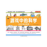 游戏中的科学—365天知识探索