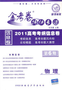 物理-新课标版-金考卷特快专递2010高考考纲信息卷-第6期