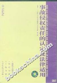 事故侵权责任的认定及法律适用(D)