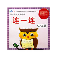 连一连：认知篇——幼儿思维开发丛书