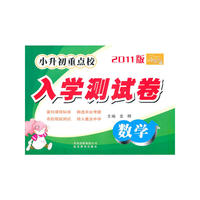 金题金卷丛书 小升初重点校入学测试卷（2011版）数学