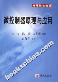 微控制器原理与应用(高等院校教材)