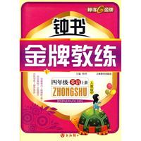 四年级：英语 上册（人教版PEP）/钟书金牌教练（附测评）