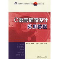C语言程序设计实用教程