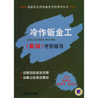冷作钣金工（高级）考前辅导