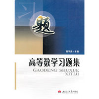 高等数学习题集