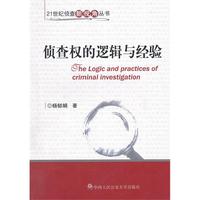侦查权的逻辑与经验(21世纪侦查新视角丛书)