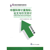中国科学计量指标：论文与引文统计(2009年卷)
