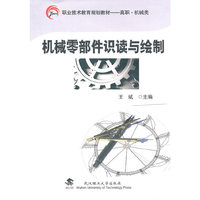 机械零部件识读与绘制