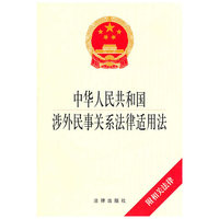 中华人民共和国涉外民事关系法律适用法(附相关法律）