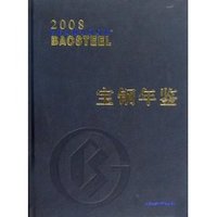 宝钢年鉴2008 (精装)