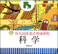 科学(中班上)/幼儿园渗透式领域课程