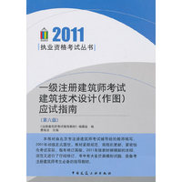 2011-一级注册建筑师考试建筑技术设计(作图)应试指南-(第六版)