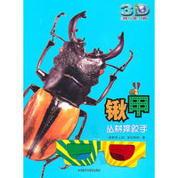 锹甲:丛林摔跤手(动物星球3D科普书)