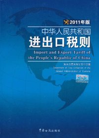 中华人民共和国进出品税则-2011年版