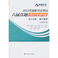 2011年国家司法考试六届真题分科分类讲与练
