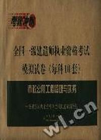 市政公用工程管理与实务 全国一级建造师执业资格考试模拟试卷
