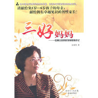 三好妈妈-一位博士母亲的学前教育手记