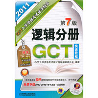 2011GCT逻辑分册 入学资格考试应试指导(第7版)