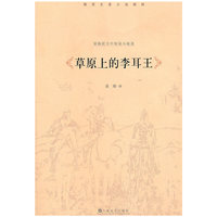 草原上的李耳王-屠格涅夫中短篇小说选
