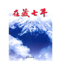 在藏七年