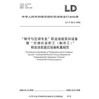 “制冷与空调专业”职业技能实训设备暨“空调机装配工（制冷工）”职业技能鉴定设备配置规范 LD/T 82.2-2006