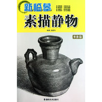 单体篇-新临摹素描静物