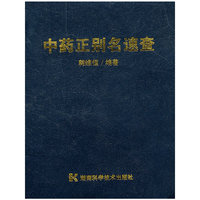 中药正别名速查