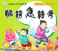 思维能力的扩展-脑筋急转弯-全成成才听读故事-随书赠送VCD光盘