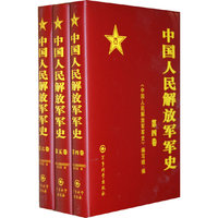中国人民解放军军史-精装4-6卷