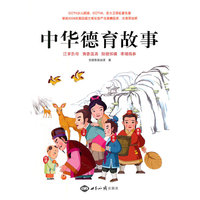 中华德育故事