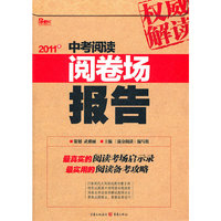 2011年-中考阅读阅卷场报告