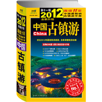 2012-中国古镇游-第十一版-全新升级