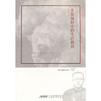 多维视野中的生活教育