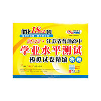 2012江苏省普通高中学业水平测试模拟试卷精编优化18+2套物理