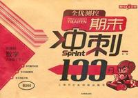 数学（八年级/下）（新课标）：期末冲刺100分（2011年12月印刷）