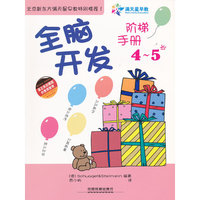全脑开发阶梯手册（4~5岁）