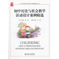 初中历史与社会教学活动设计案例精选