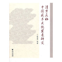 清末民初中国武术文化发展研究