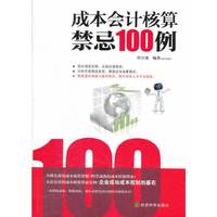 成本会计核算禁忌100例