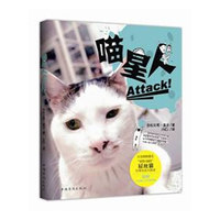 喵星人，Attack!