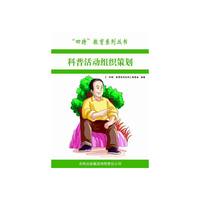 四特教育系列丛书:科普活动组织策划