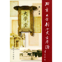 北京大学创办史实考源