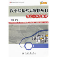 汽车底盘常见维修项目理实一体化教材