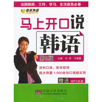 马上开口说韩语-第2版-赠送MP3光盘