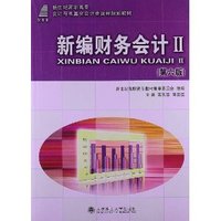 新编财务会计II(第六版)(内容一致.印次.封面.原价不同,统一售价,随机发货）