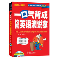 一口气背成校园英语演说家