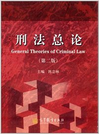 刑法总论(第二版)