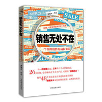 销售无处不在:一个金牌销售的成长笔记