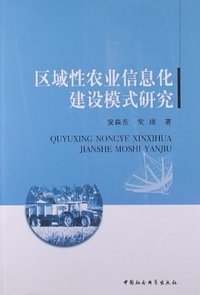 区域性农业信息化建设模式研究